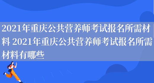 2021年重慶公共營(yíng)養師考試報名所需材料 2021年重慶公共營(yíng)養師考試報名所需材料有哪些(圖1)