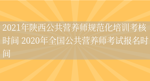 2021年陜西公共營(yíng)養師規范化培訓考核時(shí)間 2020年全國公共營(yíng)養師考試報名時(shí)間(圖1)