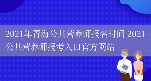 2021年青海公共營(yíng)養師報名時(shí)間 2021公共營(yíng)養師報考入口官方網(wǎng)站(圖1)