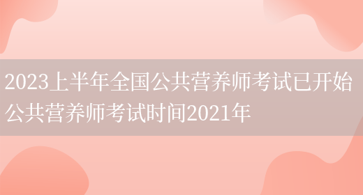 2023上半年全國公共營(yíng)養師考試已開(kāi)始 公共營(yíng)養師考試時(shí)間2021年(圖1)