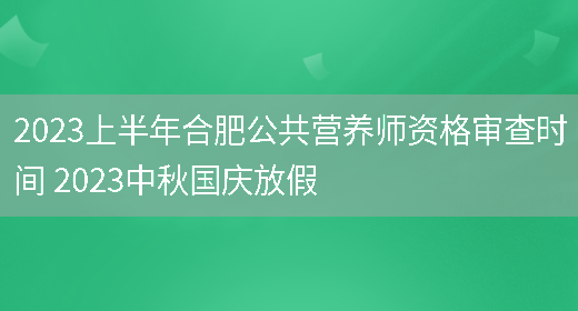 2023上半年合肥公共營(yíng)養師資格審查時(shí)間 2023中秋國慶放假(圖1)