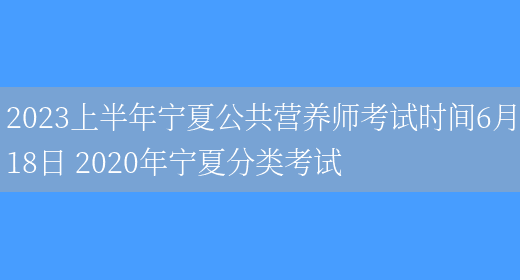 2023上半年寧夏公共營(yíng)養師考試時(shí)間6月18日 2020年寧夏分類(lèi)考試(圖1)