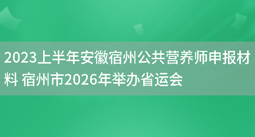 2023上半年安徽宿州公共營(yíng)養師申報材料 宿州市2026年舉辦省運會(huì )(圖1)