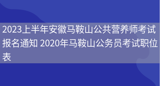 2023上半年安徽馬鞍山公共營(yíng)養師考試報名通知 2020年馬鞍山公務(wù)員考試職位表(圖1)