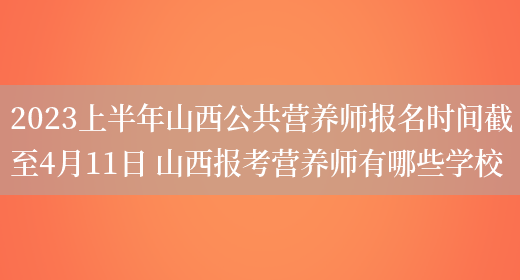 2023上半年山西公共營(yíng)養師報名時(shí)間截至4月11日 山西報考營(yíng)養師有哪些學(xué)校(圖1)