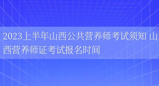 2023上半年山西公共營(yíng)養師考試須知 山西營(yíng)養師證考試報名時(shí)間(圖1)