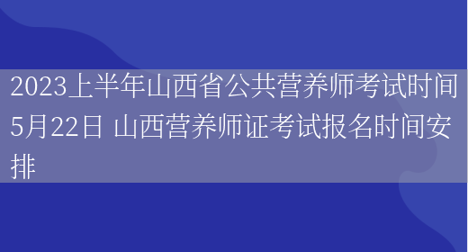 2023上半年山西省公共營(yíng)養師考試時(shí)間5月22日 山西營(yíng)養師證考試報名時(shí)間安排(圖1)