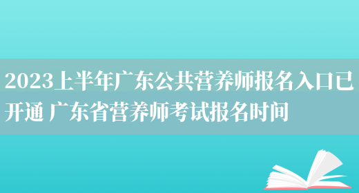 2023上半年廣東公共營(yíng)養師報名入口已開(kāi)通 廣東省營(yíng)養師考試報名時(shí)間(圖1)