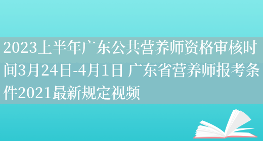 2023上半年廣東公共營(yíng)養師資格審核時(shí)間3月24日-4月1日 廣東省營(yíng)養師報考條件2021最新規定視頻(圖1)