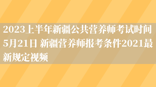 2023上半年新疆公共營(yíng)養師考試時(shí)間5月21日 新疆營(yíng)養師報考條件2021最新規定視頻(圖1)