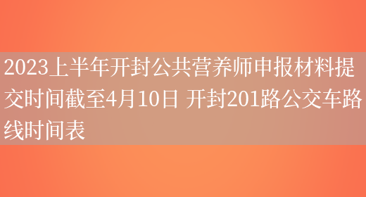 2023上半年開(kāi)封公共營(yíng)養師申報材料提交時(shí)間截至4月10日 開(kāi)封201路公交車(chē)路線(xiàn)時(shí)間表(圖1)