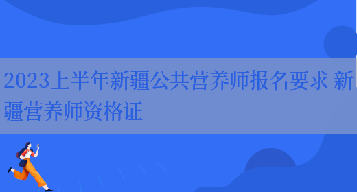 2023上半年新疆公共營(yíng)養師報名要求 新疆營(yíng)養師資格證(圖1)