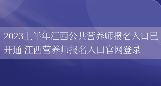 2023上半年江西公共營(yíng)養師報名入口已開(kāi)通 江西營(yíng)養師報名入口官網(wǎng)登錄(圖1)