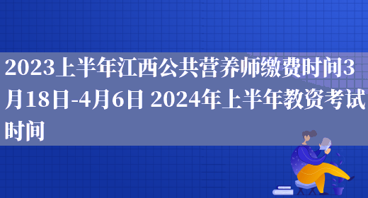 2023上半年江西公共營(yíng)養師繳費時(shí)間3月18日-4月6日 2024年上半年教資考試時(shí)間(圖1)