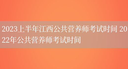 2023上半年江西公共營(yíng)養師考試時(shí)間 2022年公共營(yíng)養師考試時(shí)間(圖1)