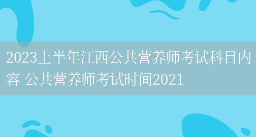 2023上半年江西公共營(yíng)養師考試科目?jì)热?公共營(yíng)養師考試時(shí)間2021(圖1)