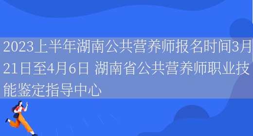 2023上半年湖南公共營(yíng)養師報名時(shí)間3月21日至4月6日 湖南省公共營(yíng)養師職業(yè)技能鑒定指導中心(圖1)