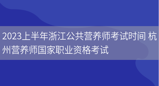 2023上半年浙江公共營(yíng)養師考試時(shí)間 杭州營(yíng)養師國家職業(yè)資格考試(圖1)