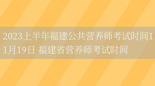 2023上半年福建公共營(yíng)養師考試時(shí)間11月19日 福建省營(yíng)養師考試時(shí)間(圖1)