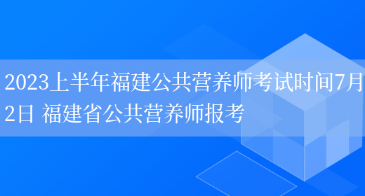 2023上半年福建公共營(yíng)養師考試時(shí)間7月2日 福建省公共營(yíng)養師報考(圖1)