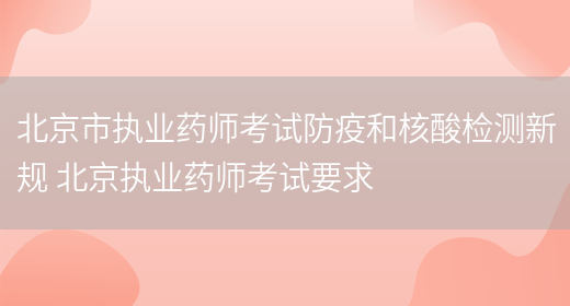 北京市執業(yè)藥師考試防疫和核酸檢測新規 北京執業(yè)藥師考試要求(圖1)