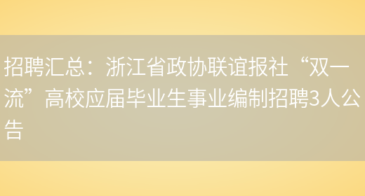 招聘匯總：浙江省政協(xié)聯(lián)誼報社“雙一流”高校應屆畢業(yè)生事業(yè)編制招聘3人公告(圖1)