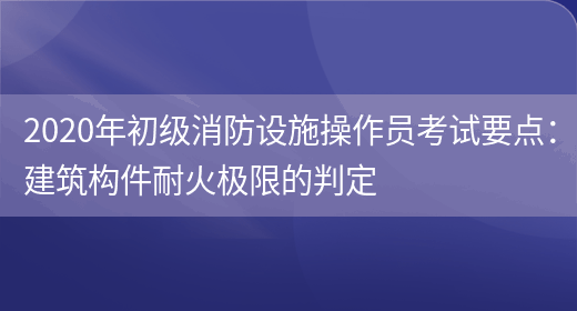 2020年初級消防設施操作員考試要點(diǎn)：建筑構件耐火極限的判定(圖1)