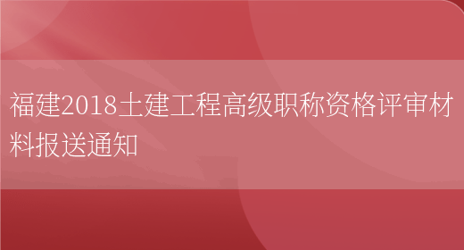 福建2018土建工程高級職稱(chēng)資格評審材料報送通知(圖1)