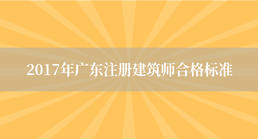 2017年廣東注冊建筑師合格標準(圖1)