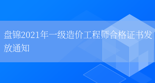 盤(pán)錦2021年一級造價(jià)工程師合格證書(shū)發(fā)放通知(圖1)