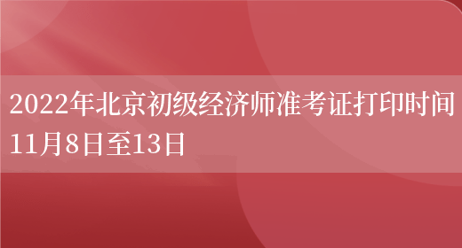 2022年北京初級經(jīng)濟師準考證打印時(shí)間11月8日至13日(圖1)