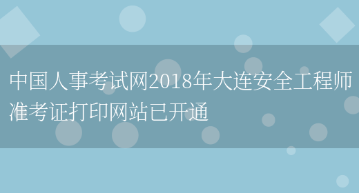 中國人事考試網(wǎng)2018年大連安全工程師準考證打印網(wǎng)站已開(kāi)通(圖1)