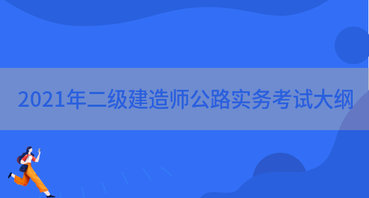 2021年二級建造師公路實(shí)務(wù)考試大綱(圖1)