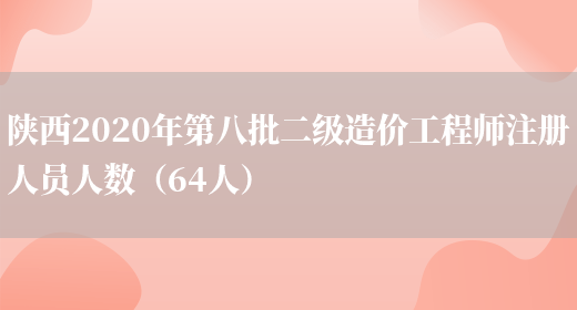 陜西2020年第八批二級造價(jià)工程師注冊人員人數（64人）(圖1)