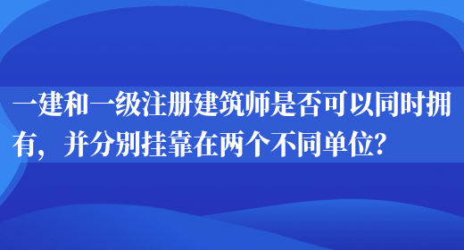 一建和一級注冊建筑師是否可以同時(shí)擁有，并分別掛靠在兩個(gè)不同單位？(圖1)