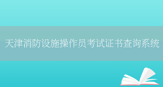 天津消防設施操作員考試證書(shū)查詢(xún)系統(圖1)