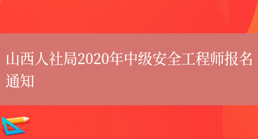 山西人社局2020年中級安全工程師報名通知(圖1)