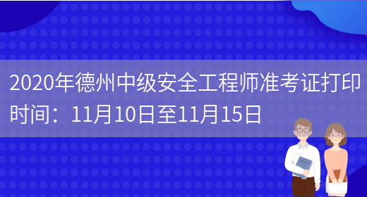 2020年德州中級安全工程師準考證打印時(shí)間：11月10日至11月15日(圖1)