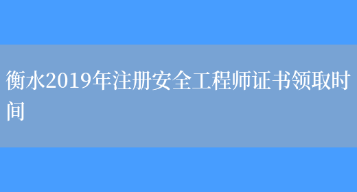 衡水2019年注冊安全工程師證書(shū)領(lǐng)取時(shí)間(圖1)