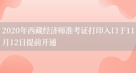 2020年西藏經(jīng)濟師準考證打印入口于11月12日提前開(kāi)通(圖1)