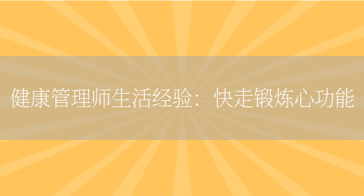 健康管理師生活經(jīng)驗：快走鍛煉心功能(圖1)