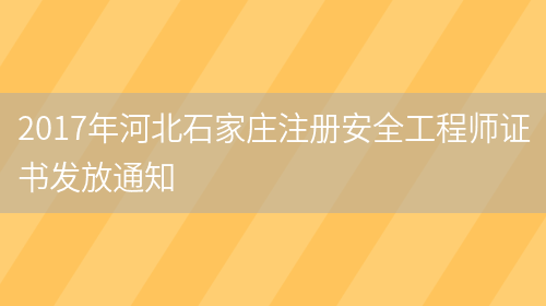 2017年河北石家莊注冊安全工程師證書(shū)發(fā)放通知(圖1)