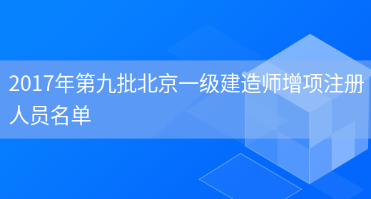 2017年第九批北京一級建造師增項注冊人員名單(圖1)