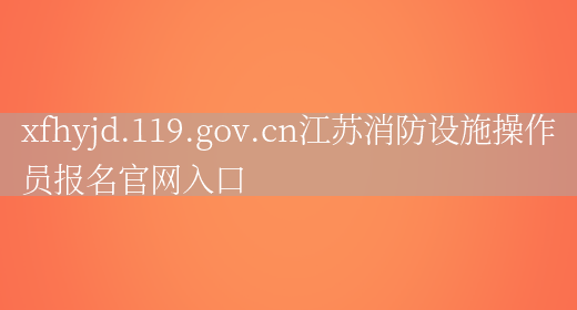 xfhyjd.119.gov.cn江蘇消防設施操作員報名官網(wǎng)入口(圖1)