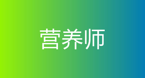 公共營(yíng)養師